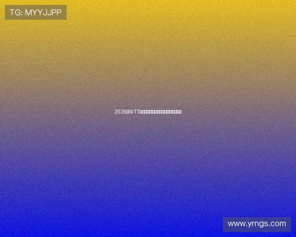 2026年WTT乒乓球赛全程直播精彩回顾与赛程安排